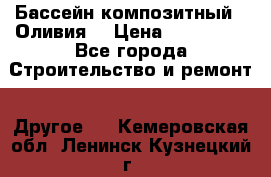 Бассейн композитный  “Оливия“ › Цена ­ 320 000 - Все города Строительство и ремонт » Другое   . Кемеровская обл.,Ленинск-Кузнецкий г.